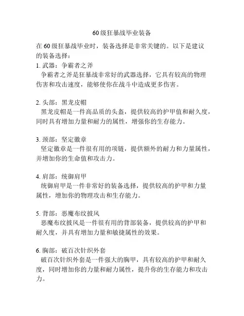 60级狂暴战毕业装备