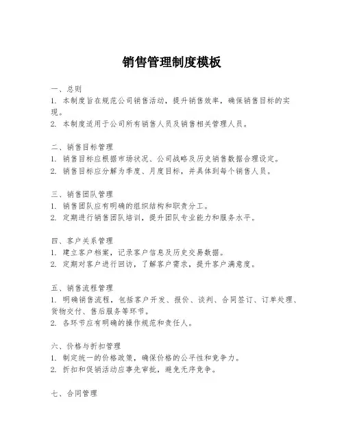销售管理制度模板