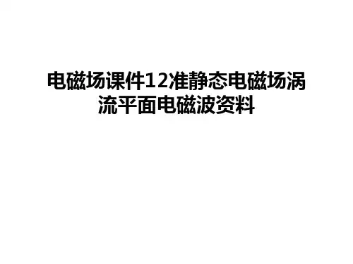 电磁场课件12准静态电磁场涡流平面电磁波资料教学文案