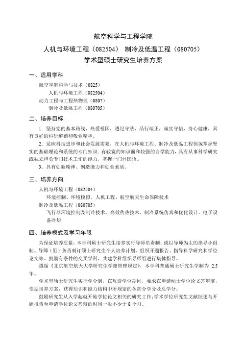 人机与环境工程(082504) 制冷及低温工程(080705)学术型硕士研究生培养方案