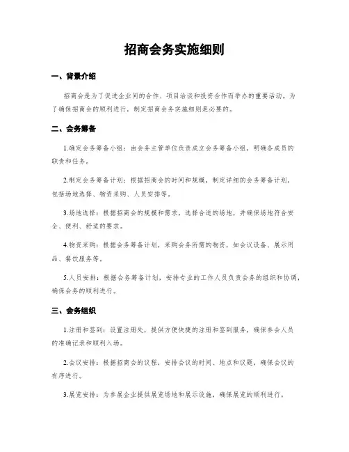 招商会务实施细则