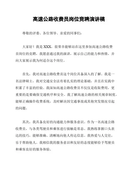 高速公路收费员岗位竞聘演讲稿