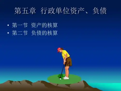 《政府与非营利组织会计》教案-重点