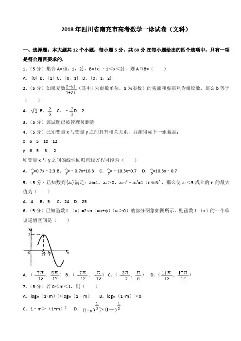 2018年四川省南充市高考数学一诊试卷(文科)