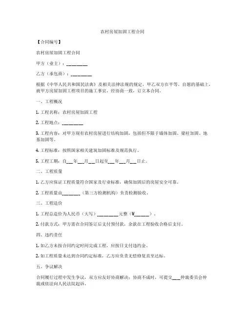 农村房屋加固工程合同