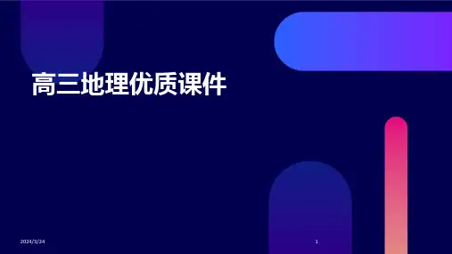 2024年度高三地理优质课件