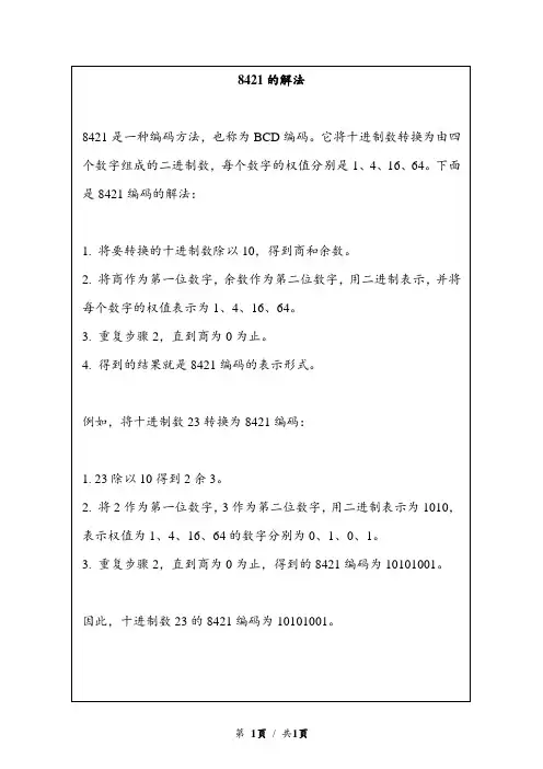 8421的解法