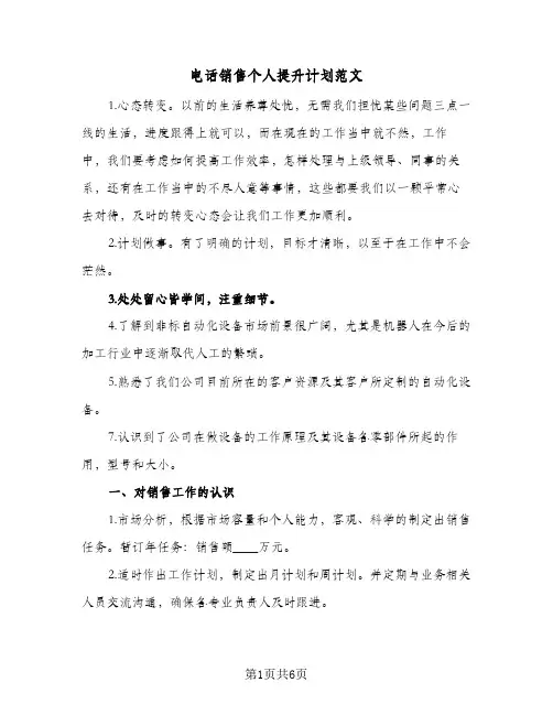 电话销售个人提升计划范文（四篇）
