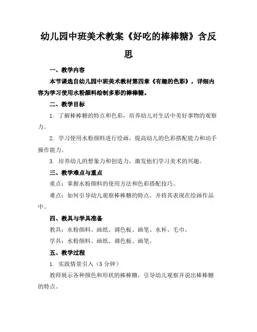 幼儿园中班美术教案《好吃的棒棒糖》含反思