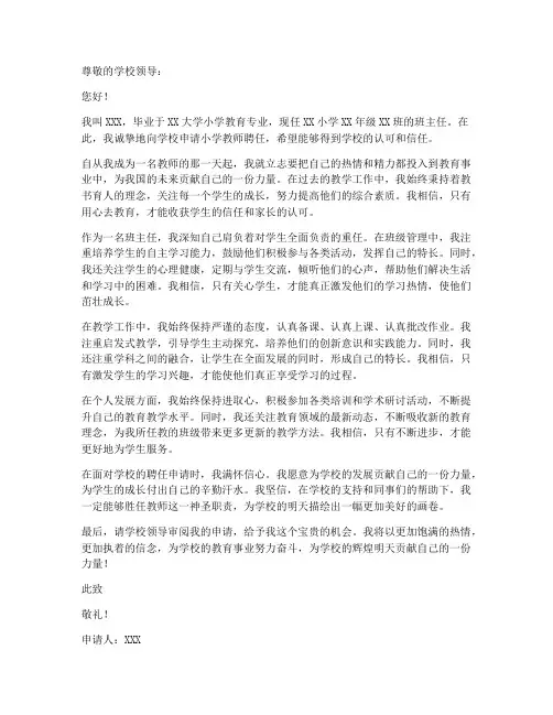 小学教师聘任申请书范本