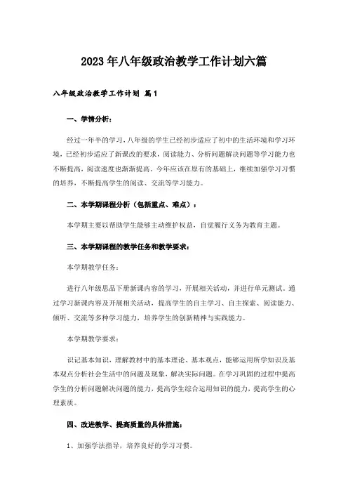 2023年八年级政治教学工作计划六篇