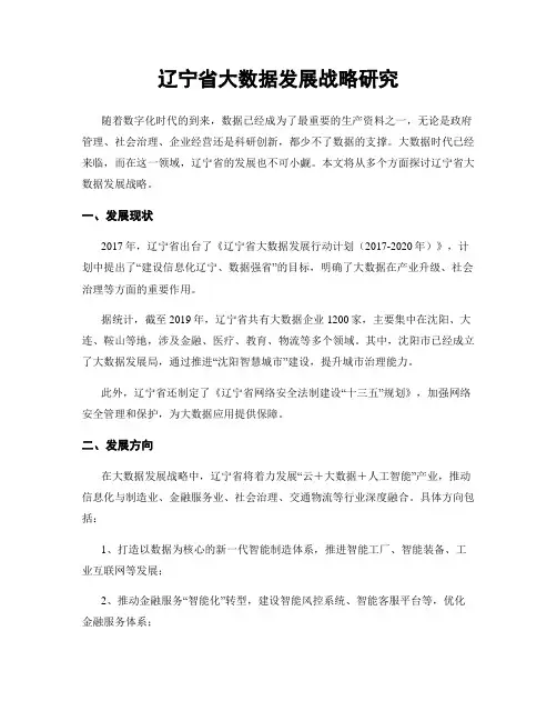 辽宁省大数据发展战略研究