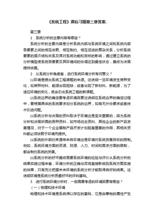 《系统工程》课后习题第三章答案.