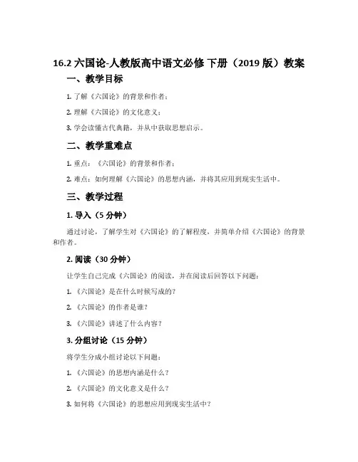 16.2六国论-人教版高中语文必修下册(2019版)教案