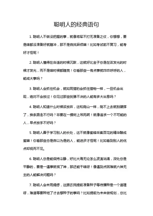 聪明人的经典语句