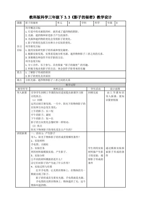 【科学】(新教材)(教科版)小学科学三年级下册3.3《影子的秘密》教案