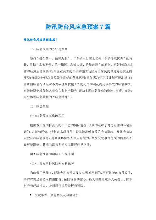 防汛防台风应急预案7篇