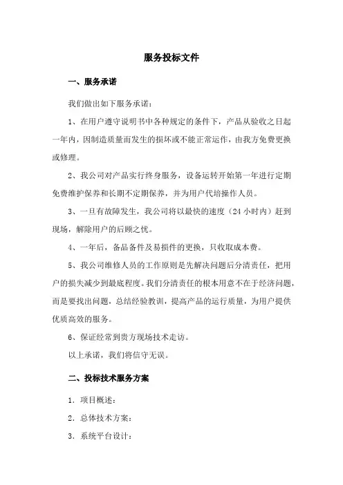 服务类投标书范本