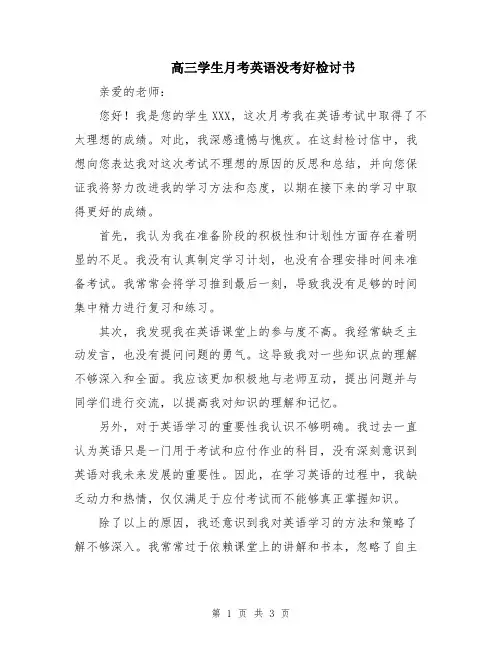 高三学生月考英语没考好检讨书