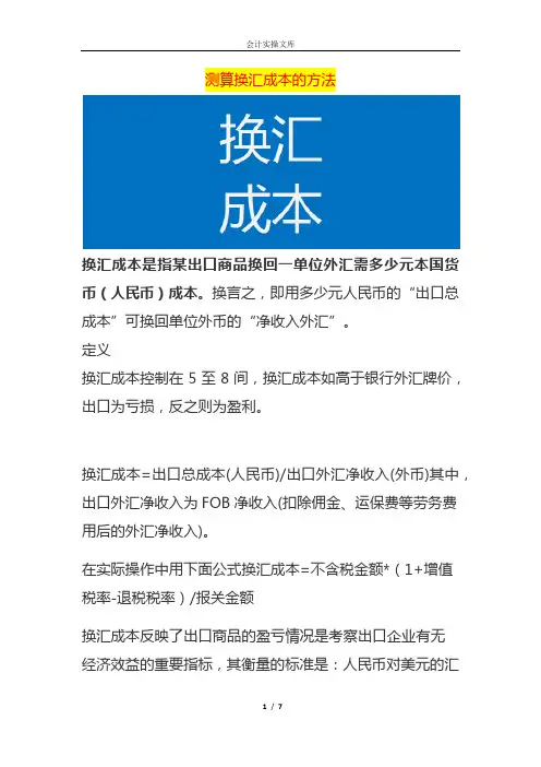 测算换汇成本的方法