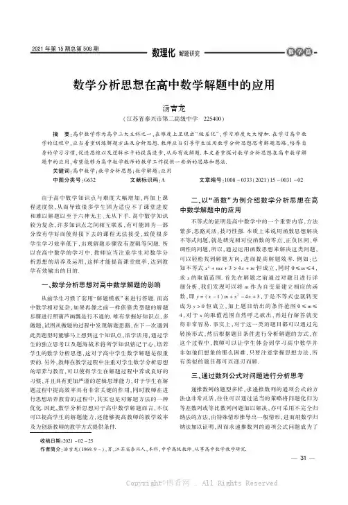 数学分析思想在高中数学解题中的应用