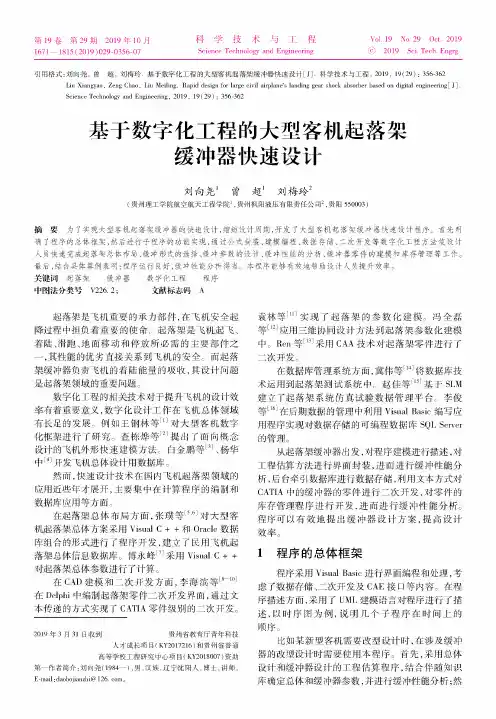 基于数字化工程的大型客机起落架缓冲器快速设计