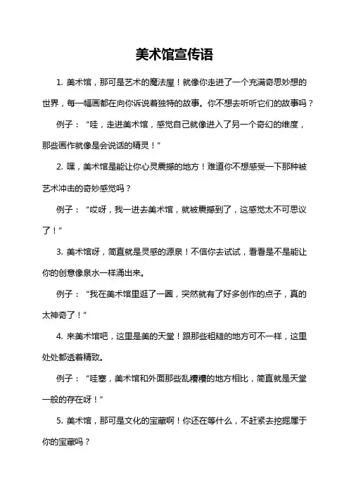 美术馆宣传语