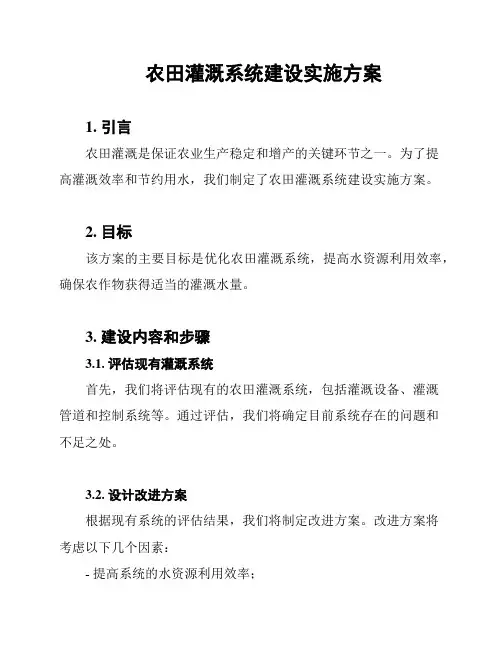 农田灌溉系统建设实施方案