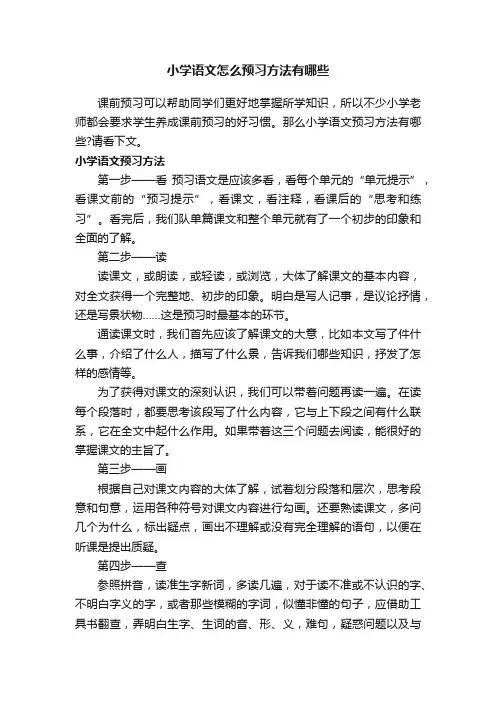 小学语文怎么预习方法有哪些