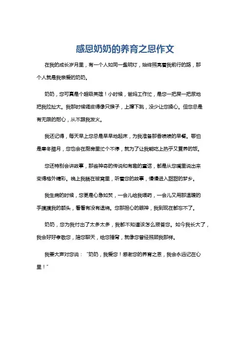 感恩奶奶的养育之恩作文