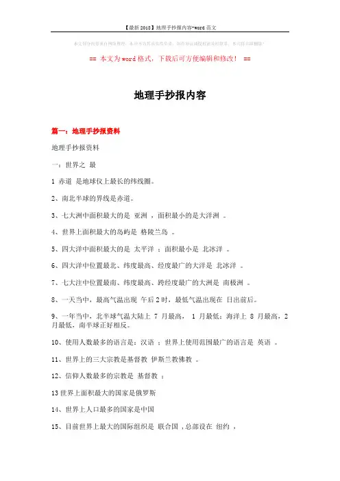 【最新2018】地理手抄报内容-word范文 (10页)