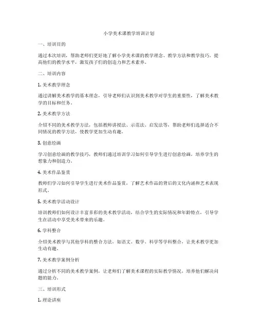 小学美术课教学培训计划