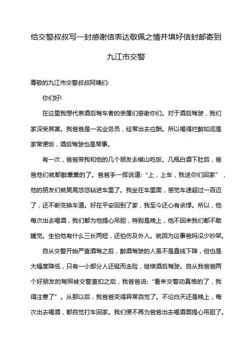 给交警叔叔写一封感谢信表达敬佩之情并填好信封邮寄到九江市交警