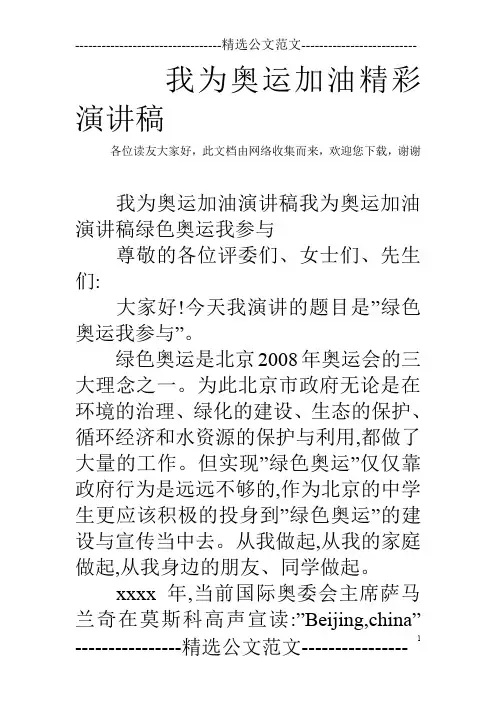 我为奥运加油精彩演讲稿