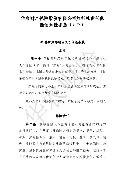 华农财产保险股份有限公司旅行社责任保 险附加险条款(4个)