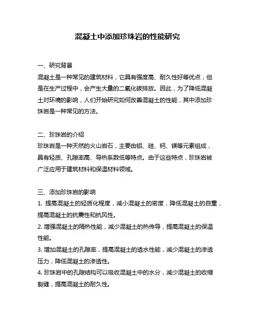 混凝土中添加珍珠岩的性能研究