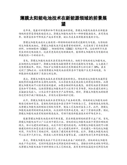 薄膜太阳能电池技术在新能源领域的前景展望