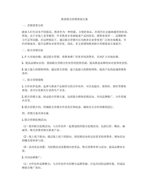 熟食联合营销策划方案
