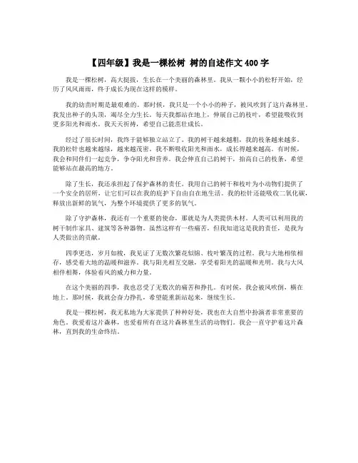【四年级】我是一棵松树 树的自述作文400字