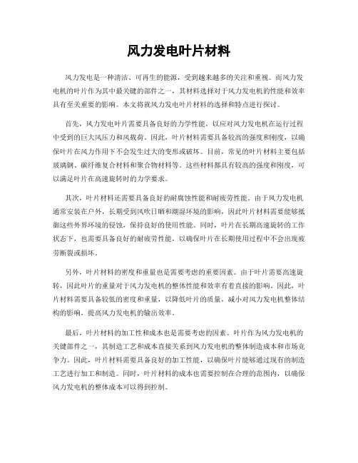 风力发电叶片材料