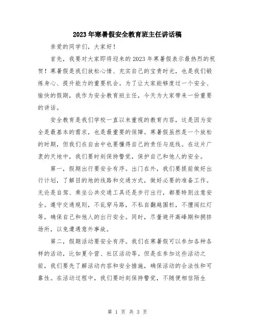 2023年寒暑假安全教育班主任讲话稿