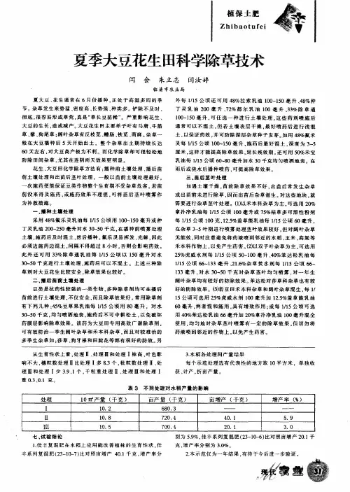 夏季大豆花生田科学除草技术