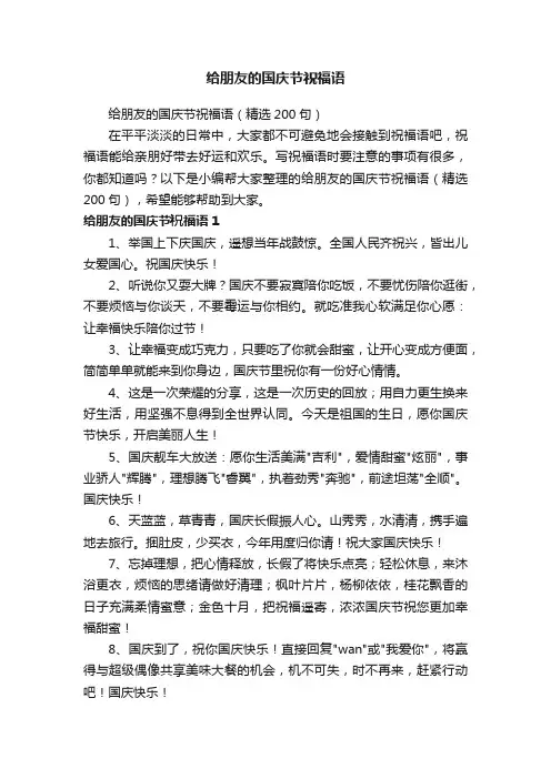 给朋友的国庆节祝福语（精选200句）
