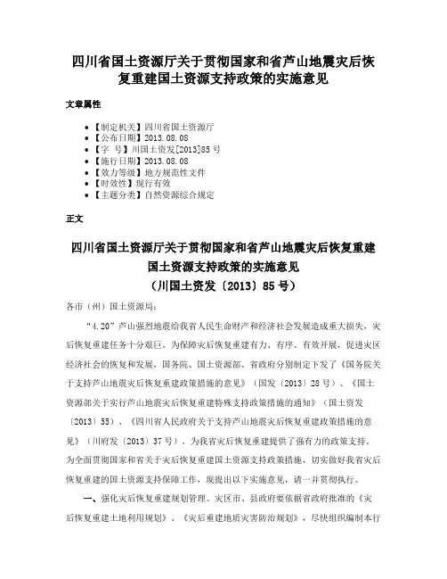 四川省国土资源厅关于贯彻国家和省芦山地震灾后恢复重建国土资源支持政策的实施意见