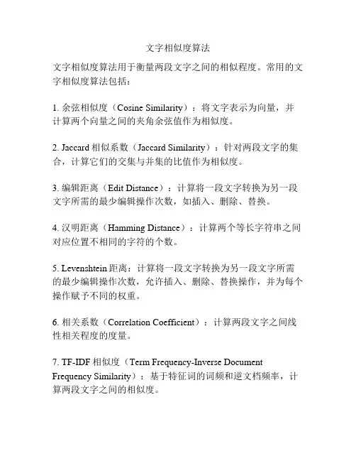 文字相似度算法