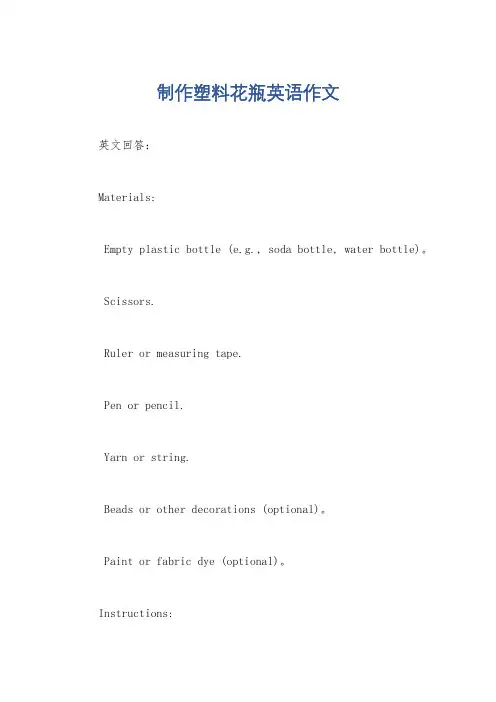 制作塑料花瓶英语作文