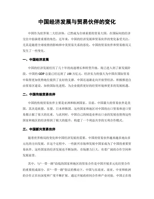 中国经济发展与贸易伙伴的变化