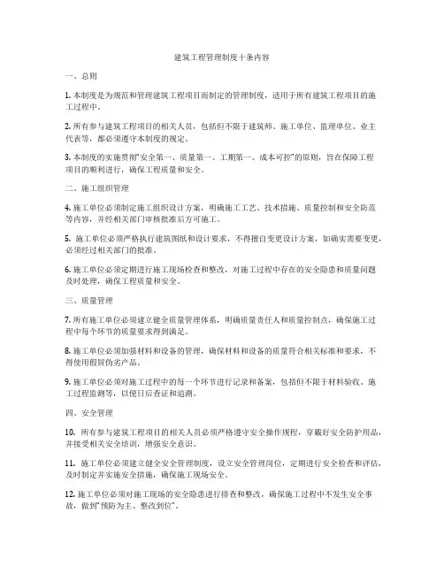 建筑工程管理制度十条内容