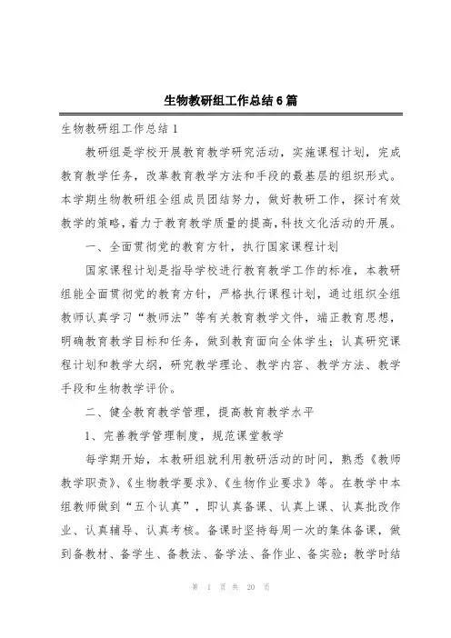 生物教研组工作总结6篇