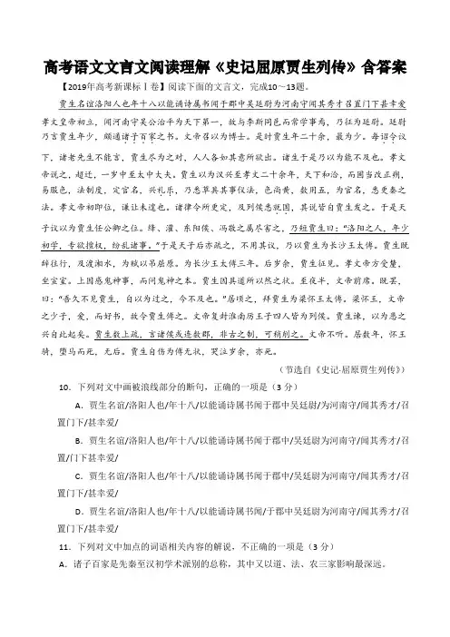 高考语文文言文阅读理解《史记屈原贾生列传》含答案